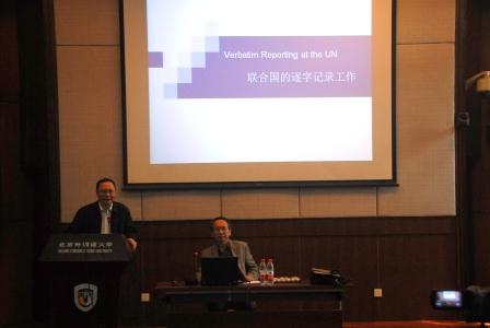 联合国大会和会议管理部逐字记录处处长傅鹏辉莅临高翻学院来鸭脖官网讲座-高翻学院-2016.05.09-照片01